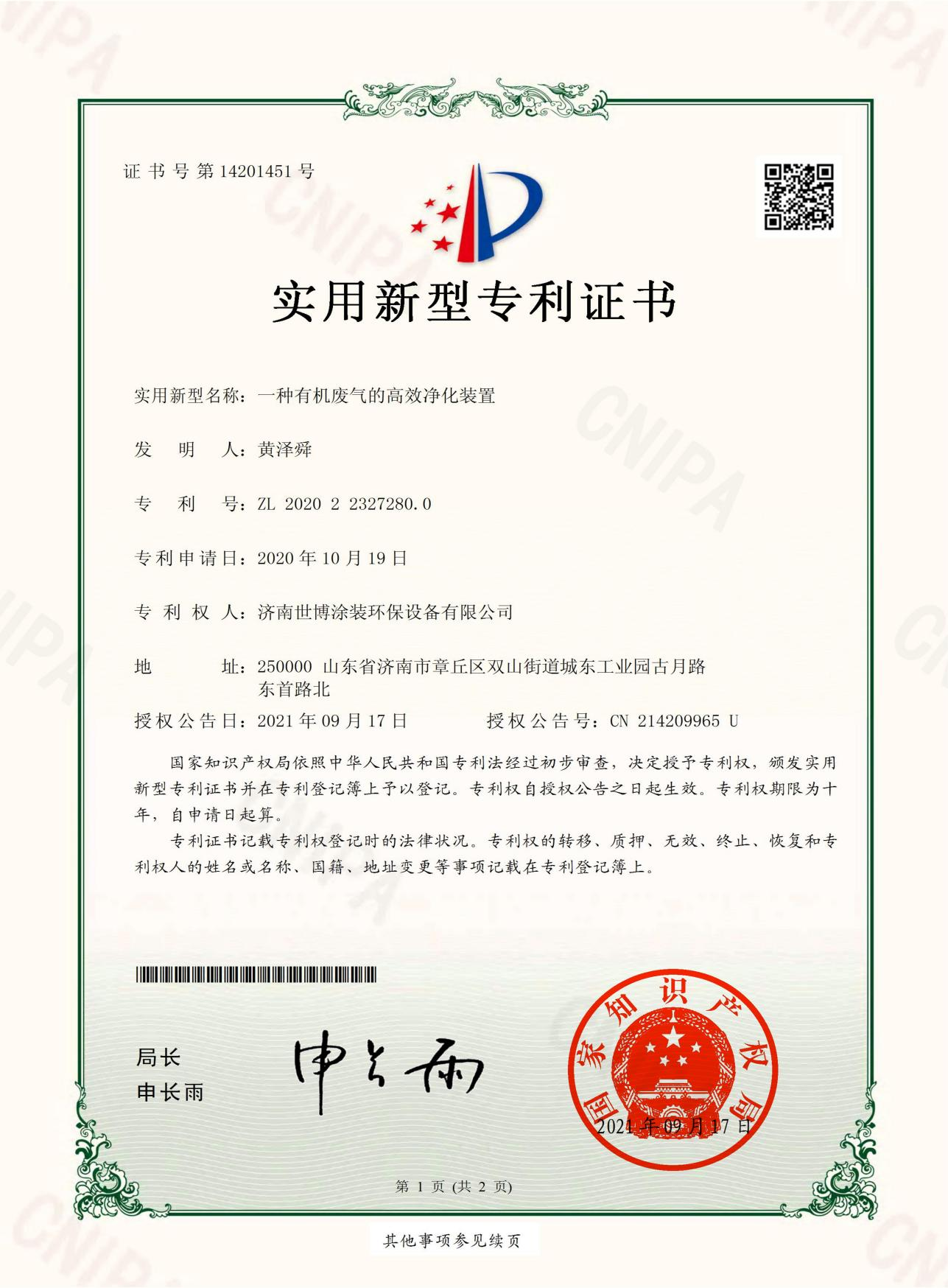 一种有机废气的高效净化装置