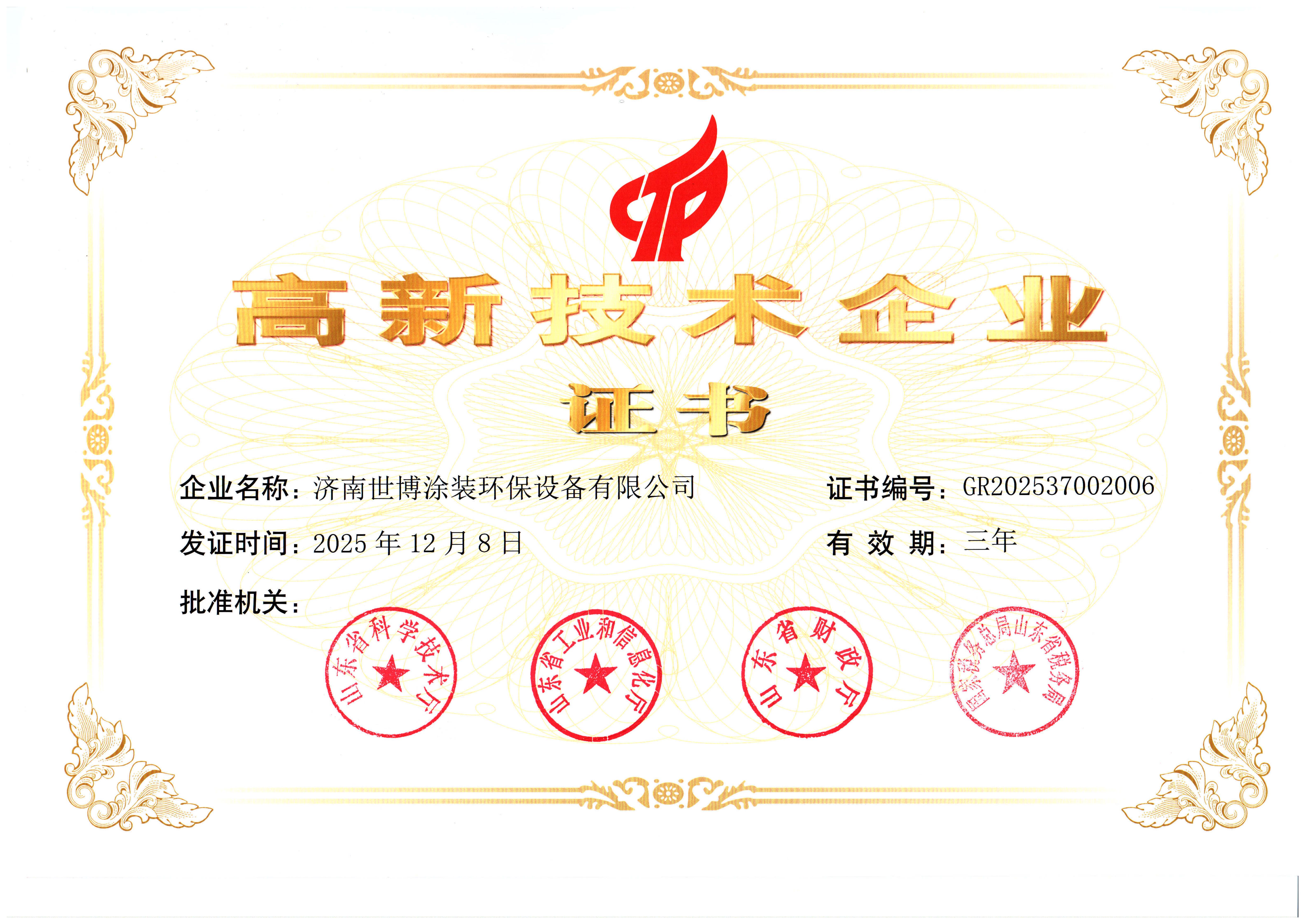 高新技术企业