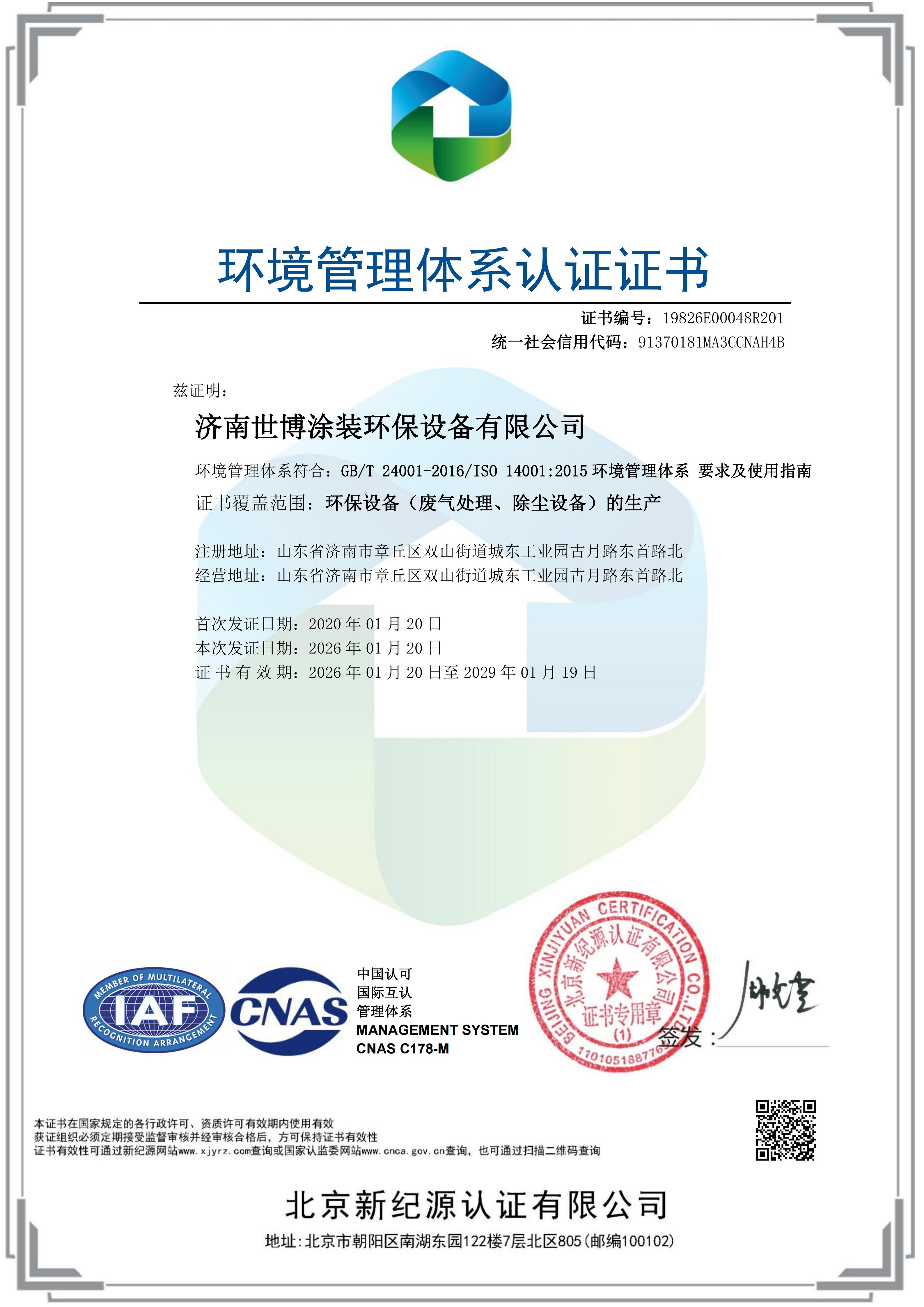 ISO14001 环境管理体系认证证书