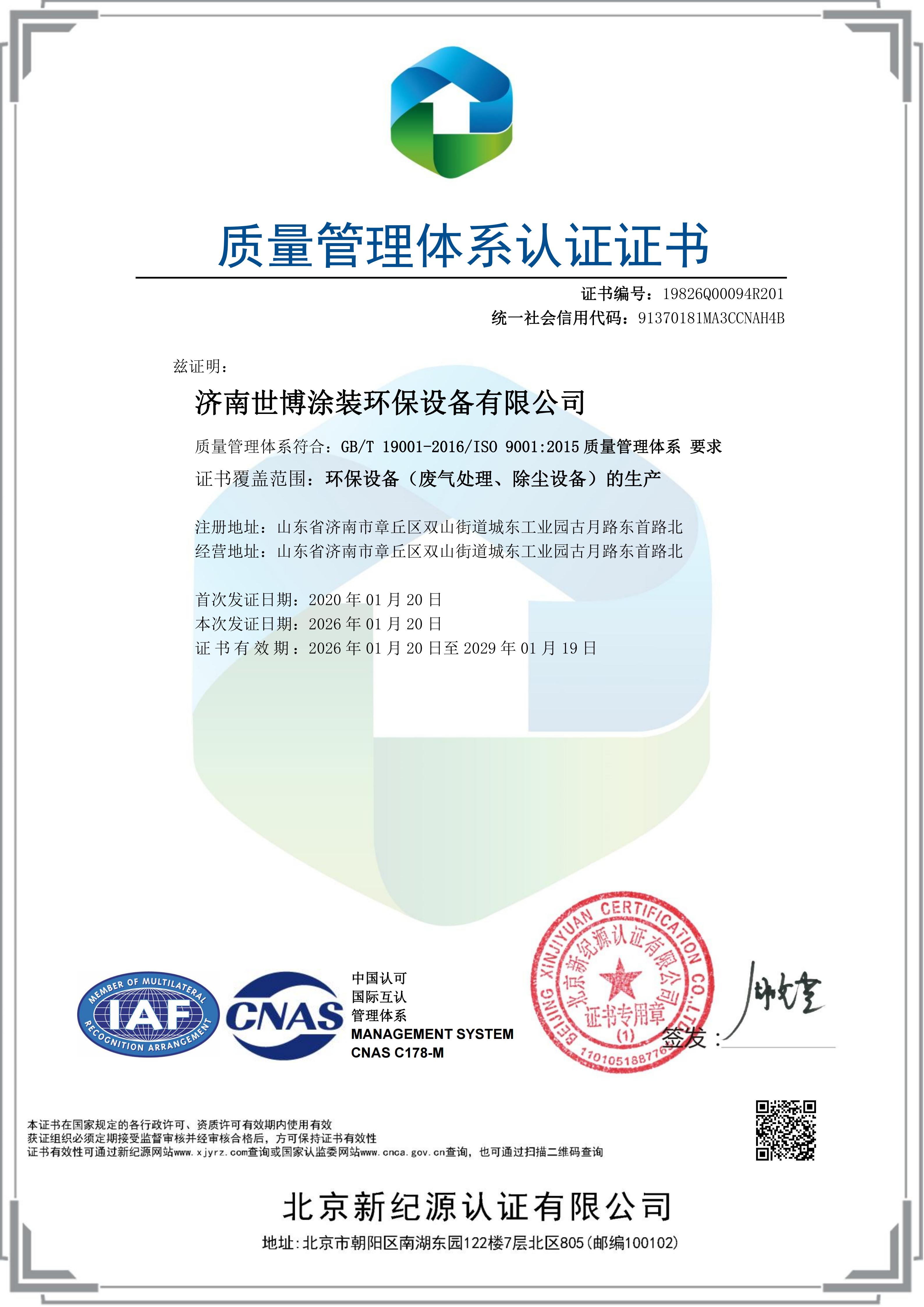 ISO9001质量管理体系认证证书