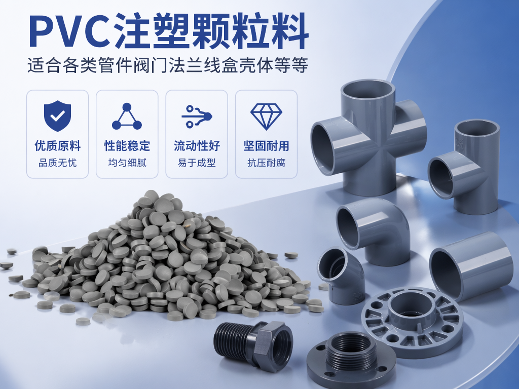 PVC注塑颗粒料