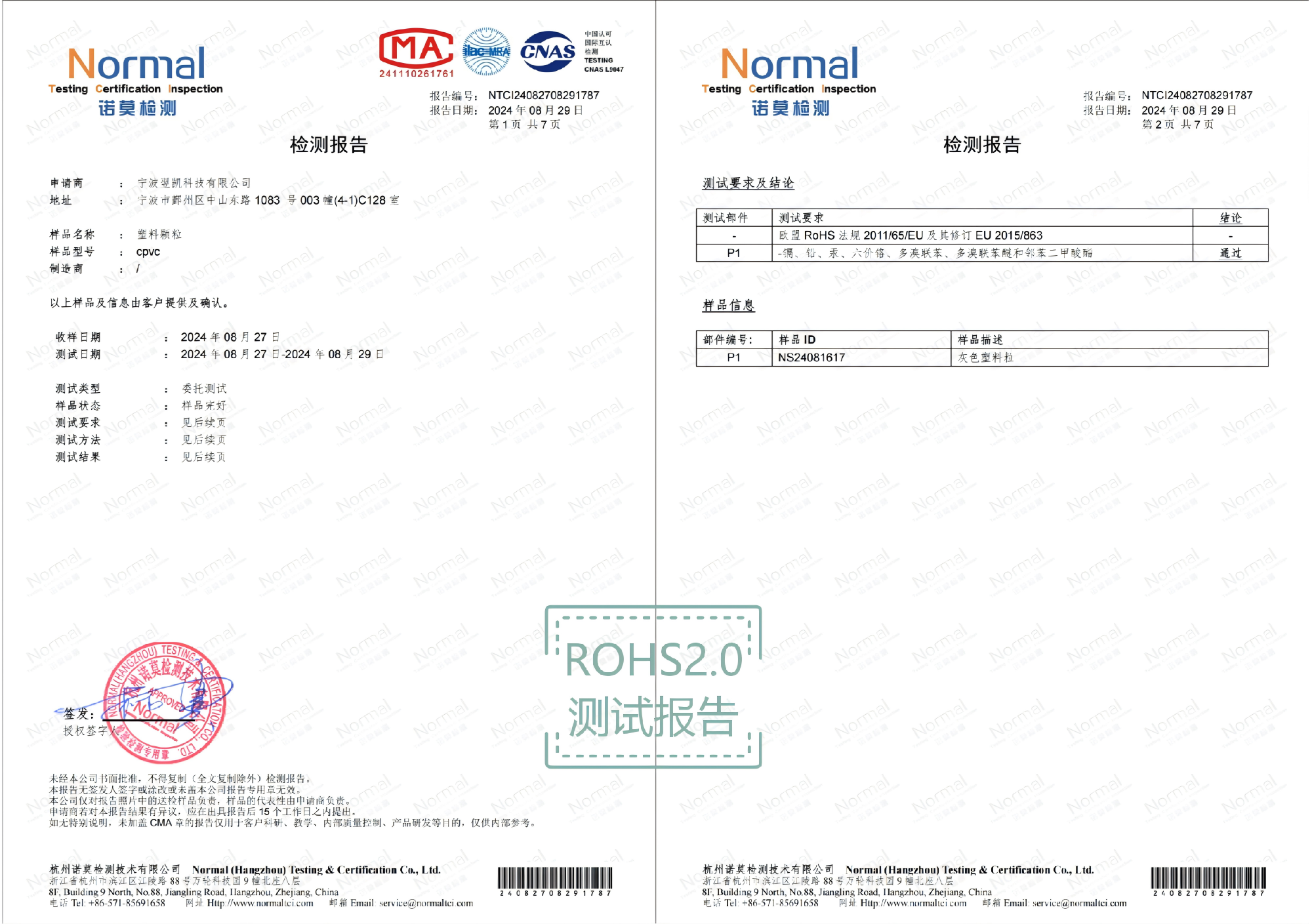 CPVC检测报告(ROHS2.0)