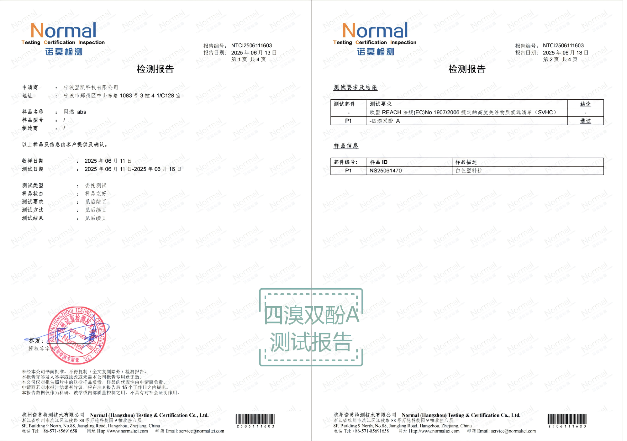 阻燃ABS检测报告(四溴双酚A)