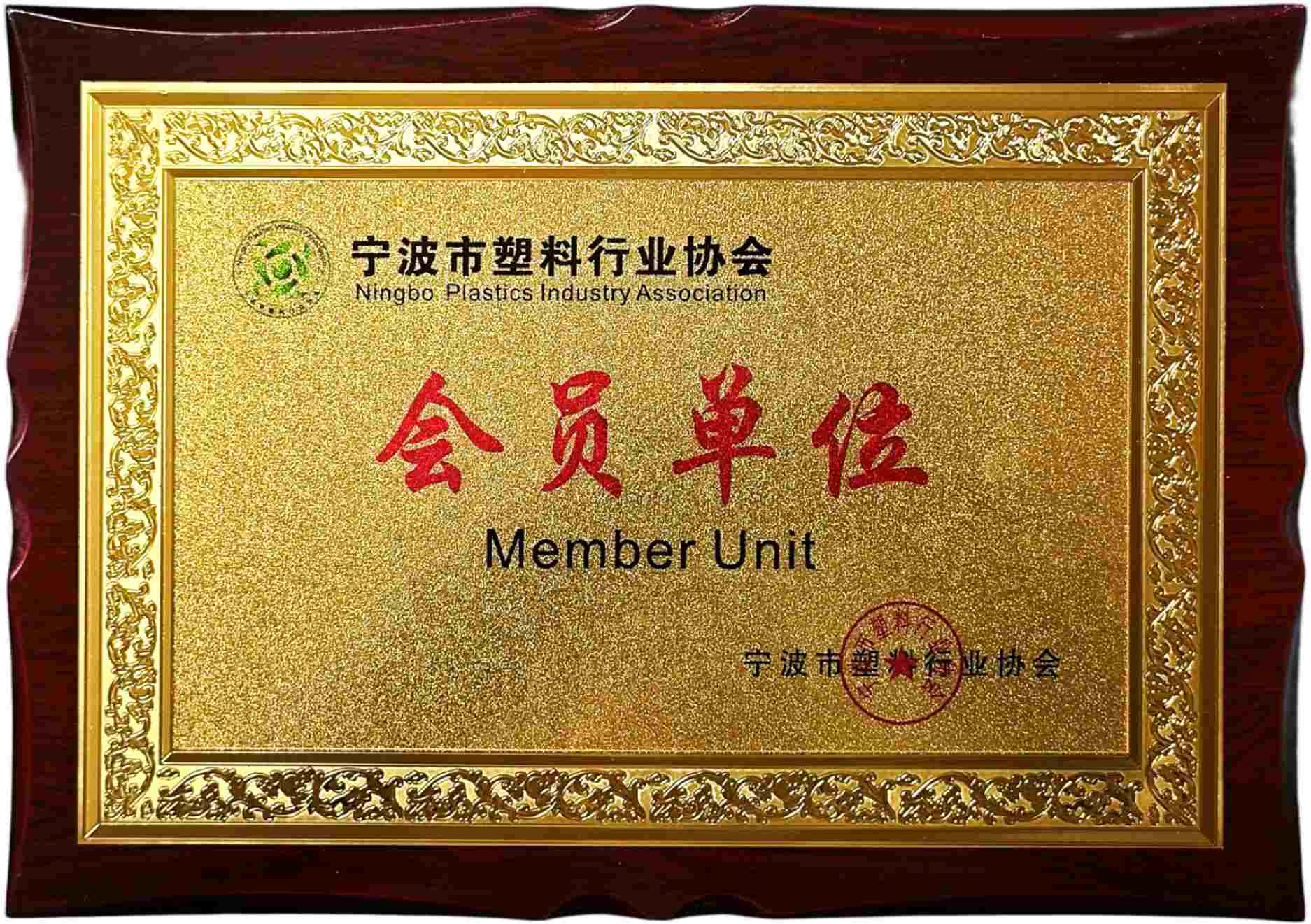 宁波市塑料行业协会会员单位