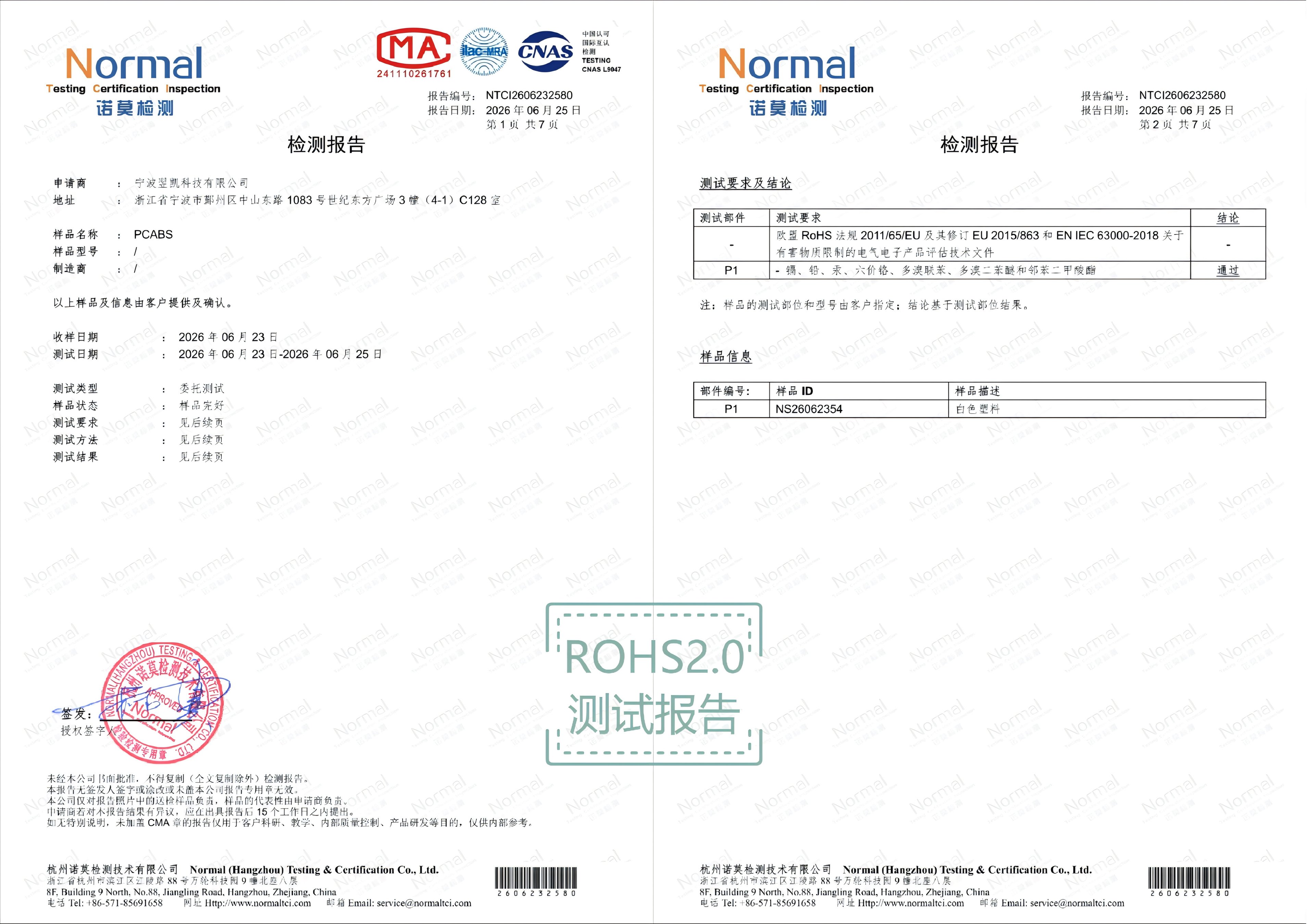 PCABS检测报告(ROHS2.0)