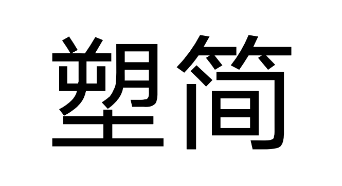 塑简