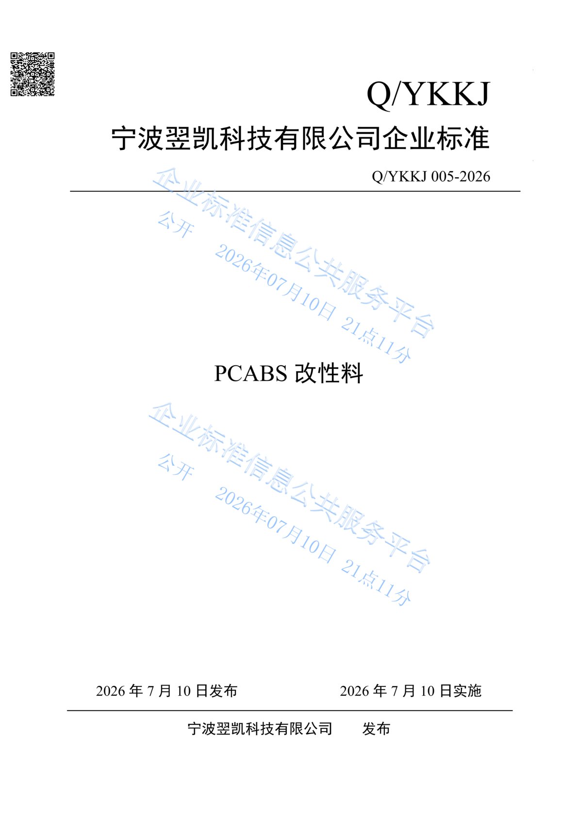 企业标准-PCABS改性料