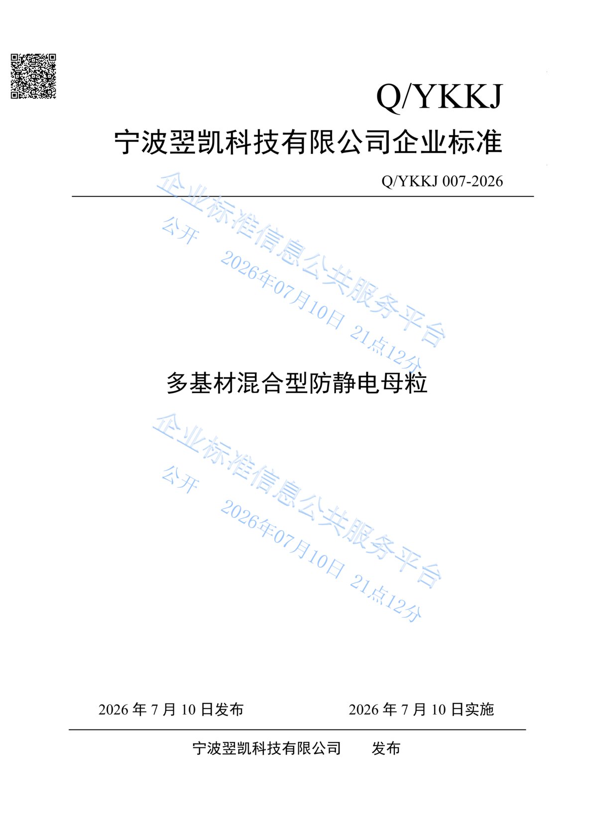 企业标准-多基材混合型防静电母粒