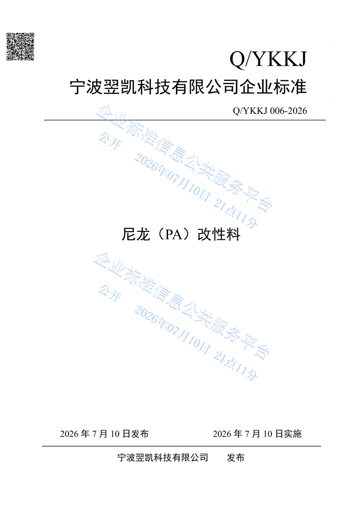 企业标准-尼龙(PA)改性料