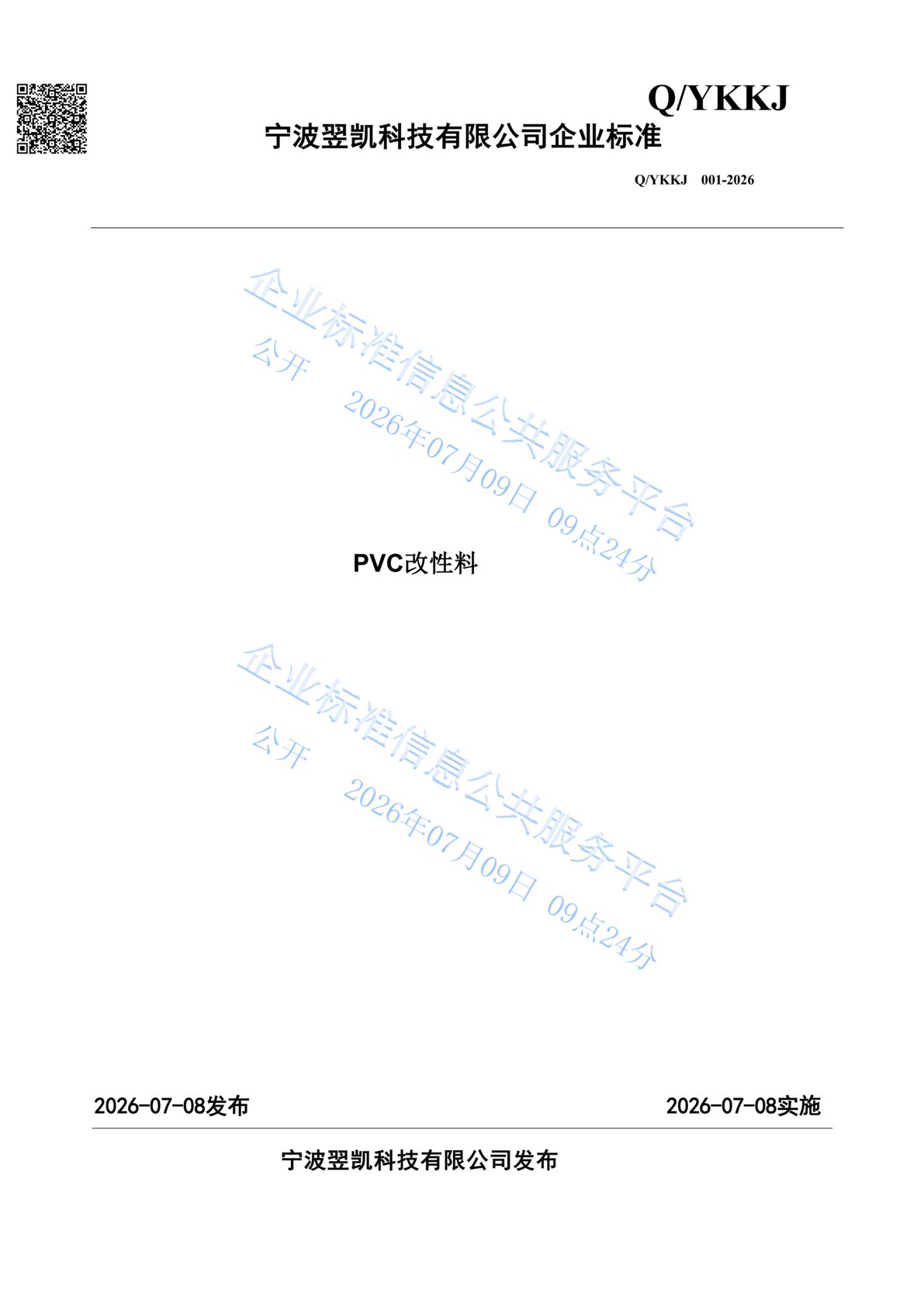 企业标准-PVC改性料