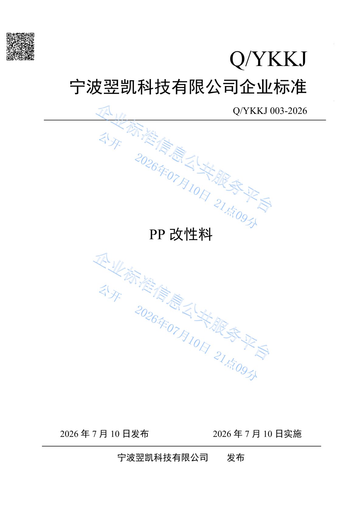 企业标准-PP改性料