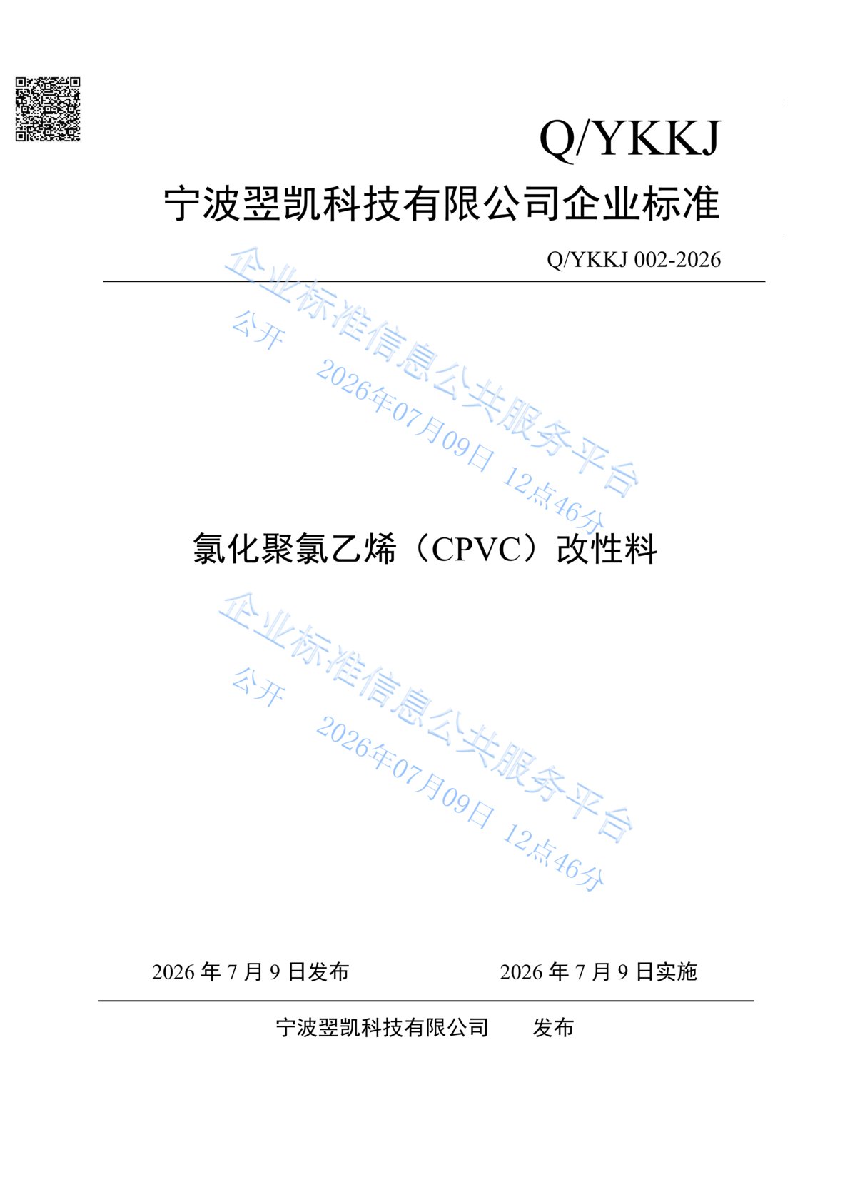 企业标准-氯化聚氯乙烯(CPVC)改性料