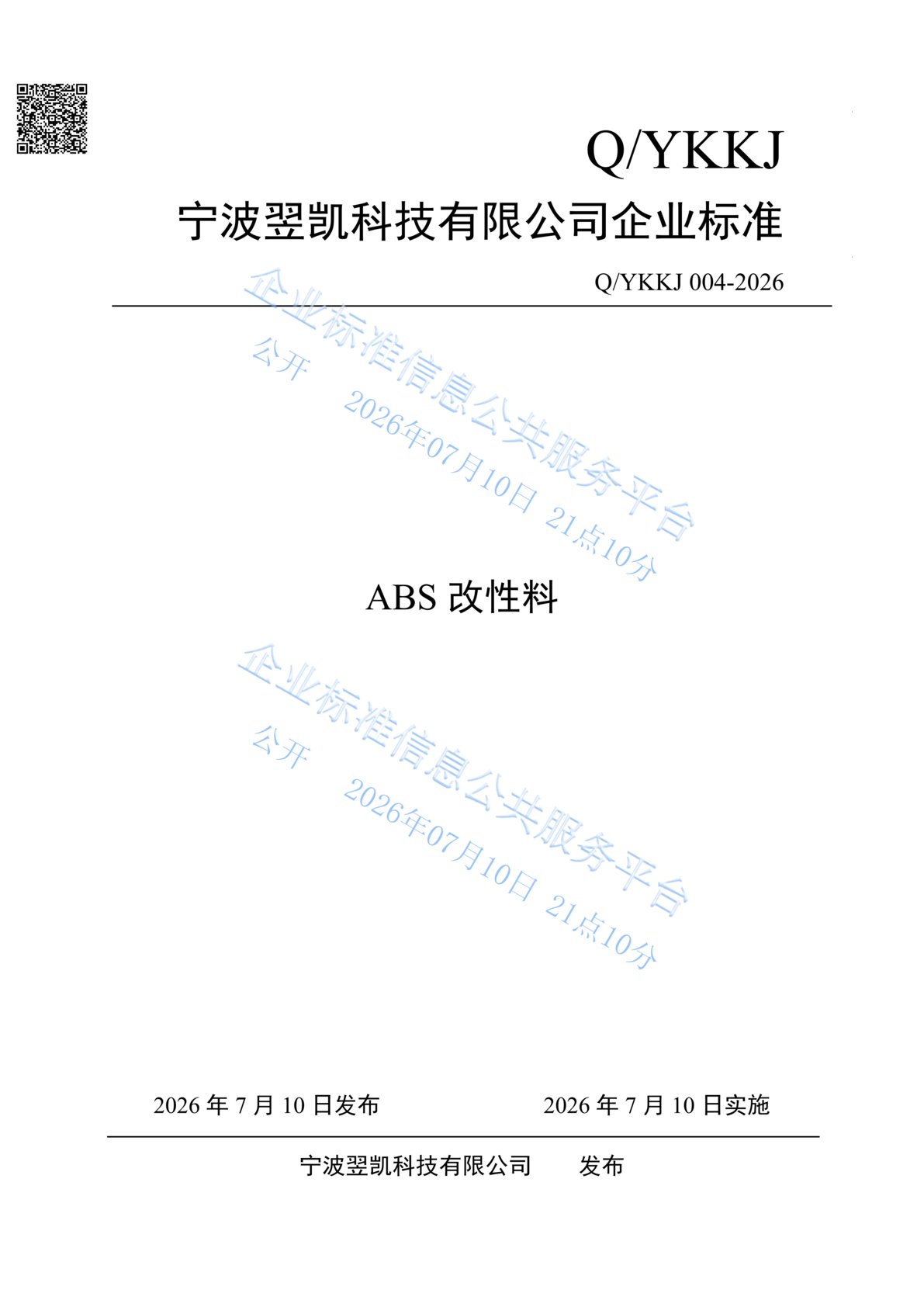 企业标准-ABS改性料