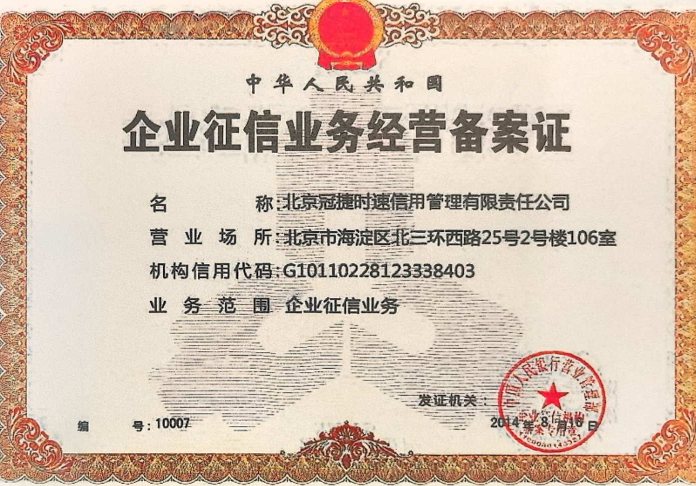 企业征信业务经营备案证