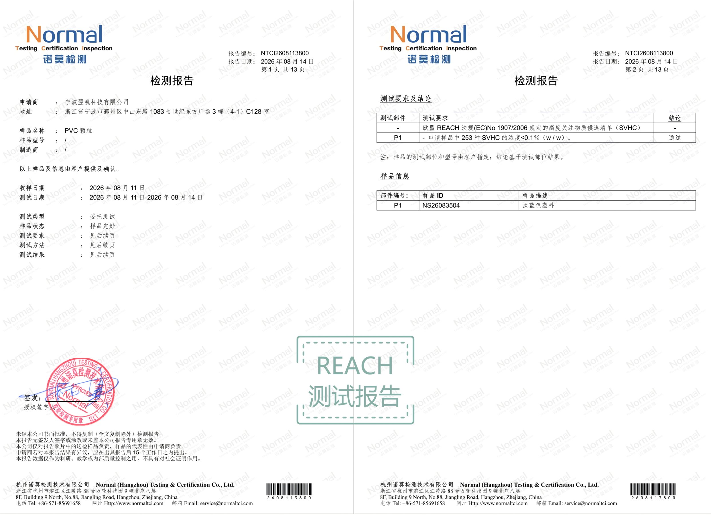 PVC透明料检测报告(REACH)