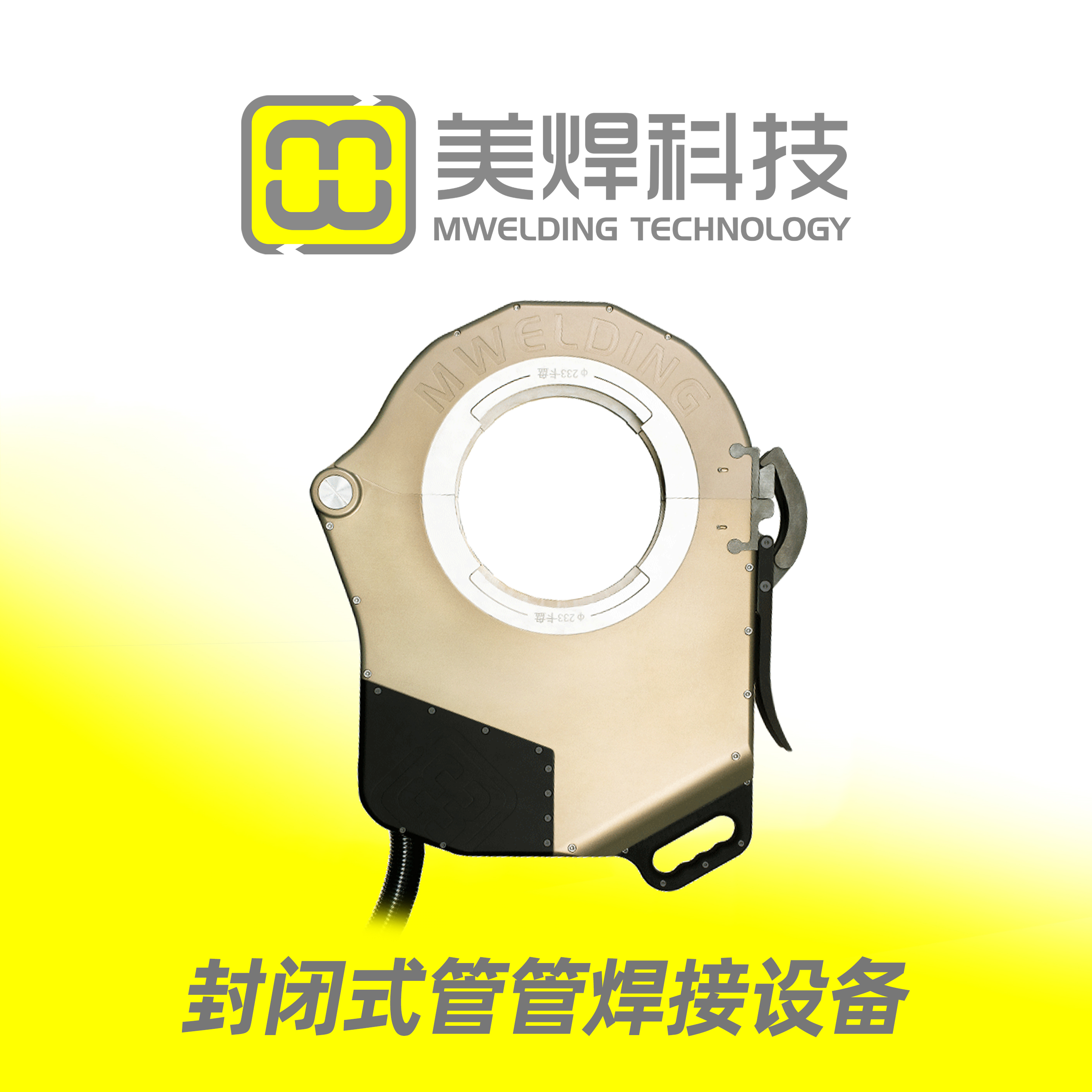 封闭式管道自动焊机MWF-219