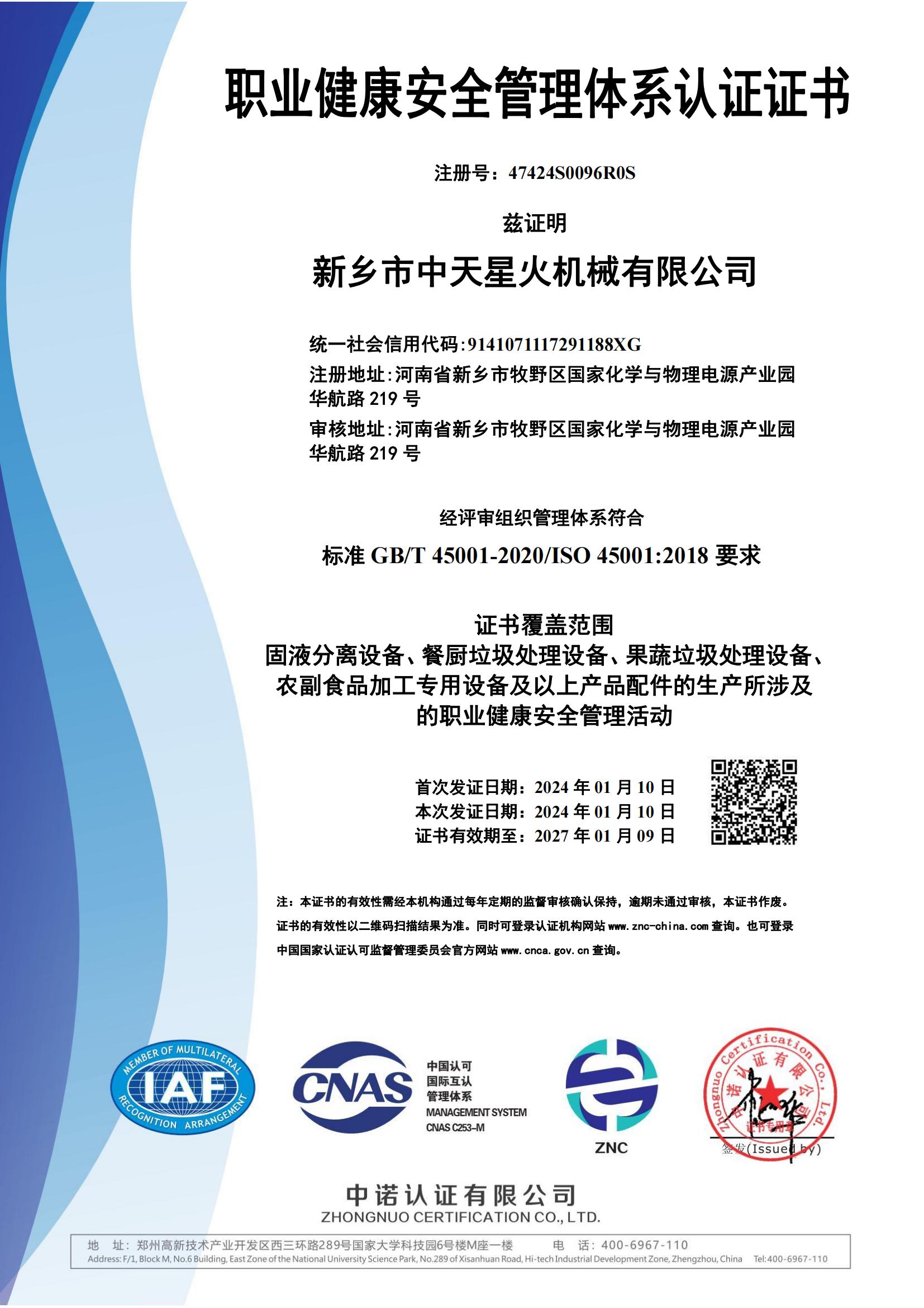 职业健康安全管理体系认证证书