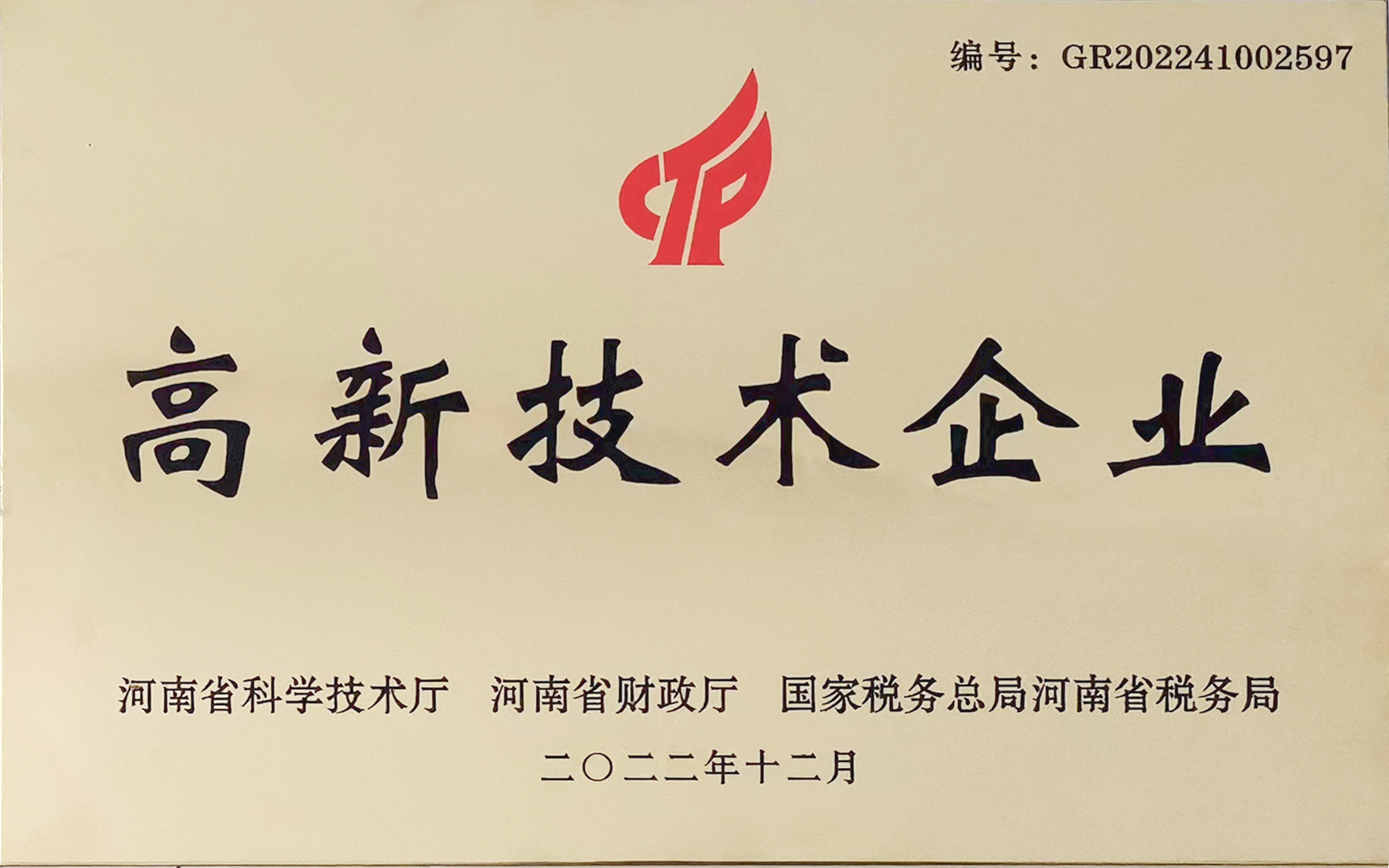 高新技术企业