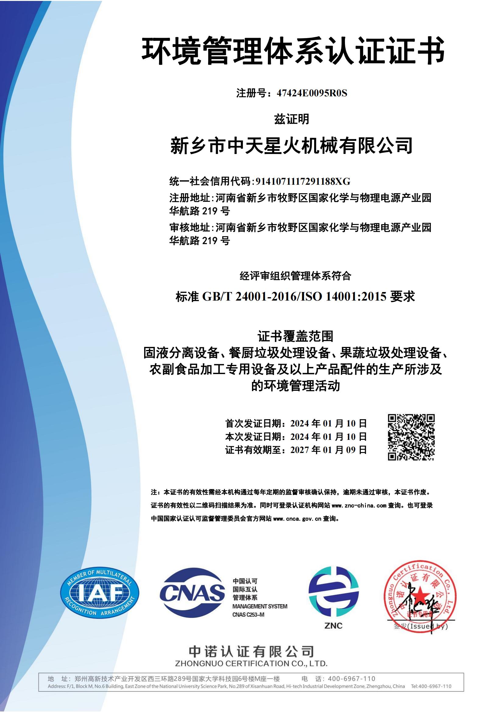 环境管理体系认证证书