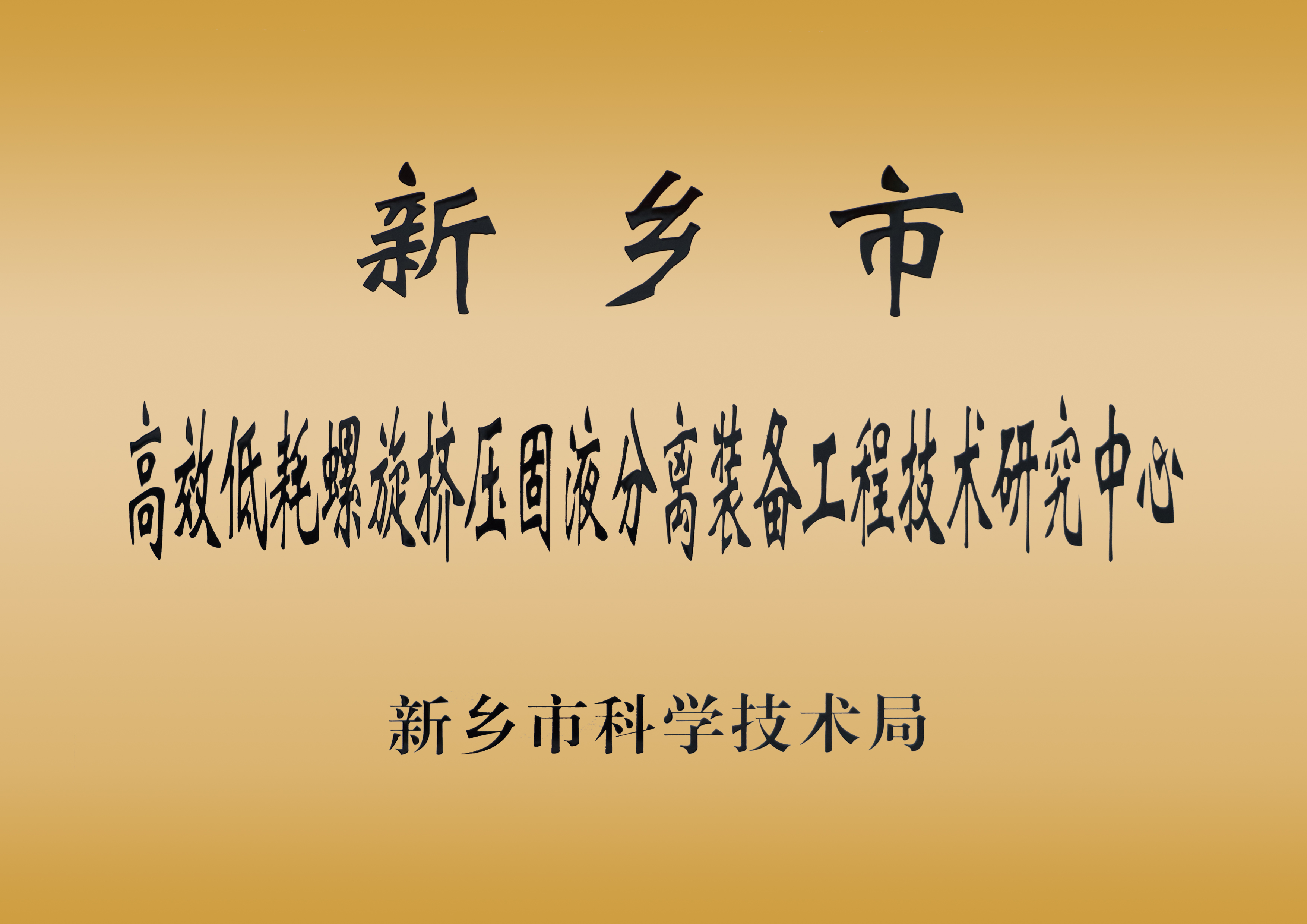 新乡市高效低耗螺旋挤压固液分离装备工程技术研究中心