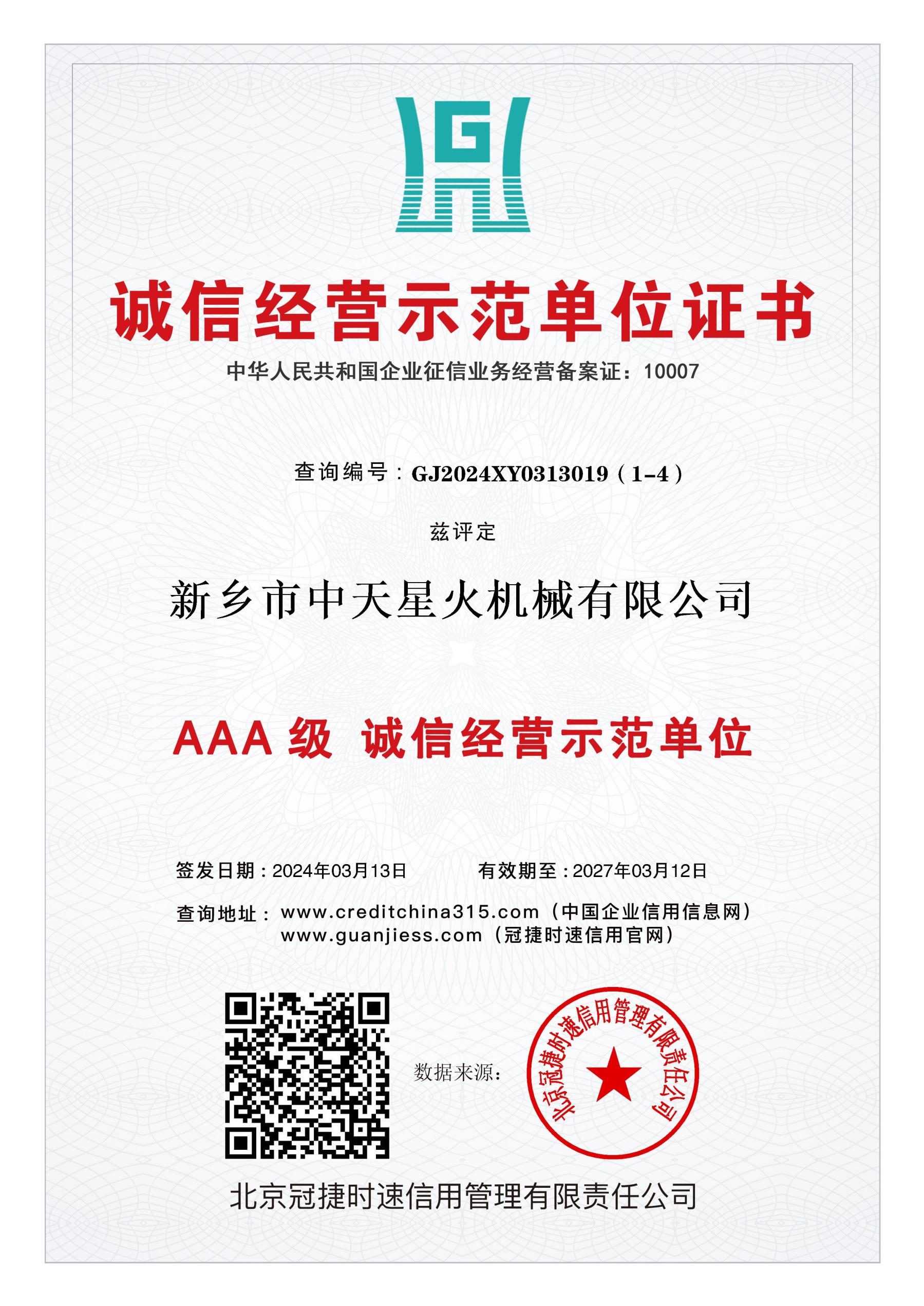 AAA级 诚信经营示范单位