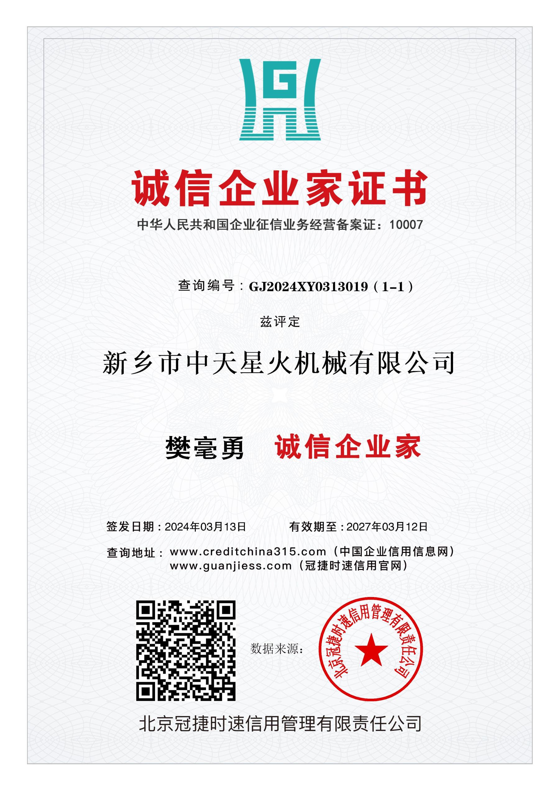 诚信企业家证书