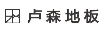 卢森地板