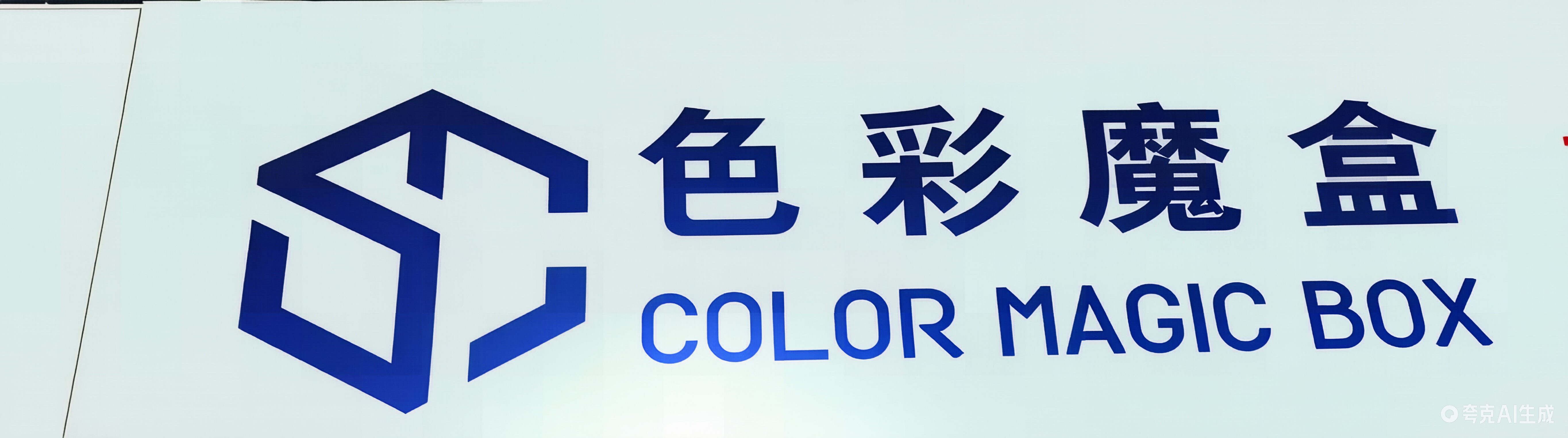 色彩魔盒