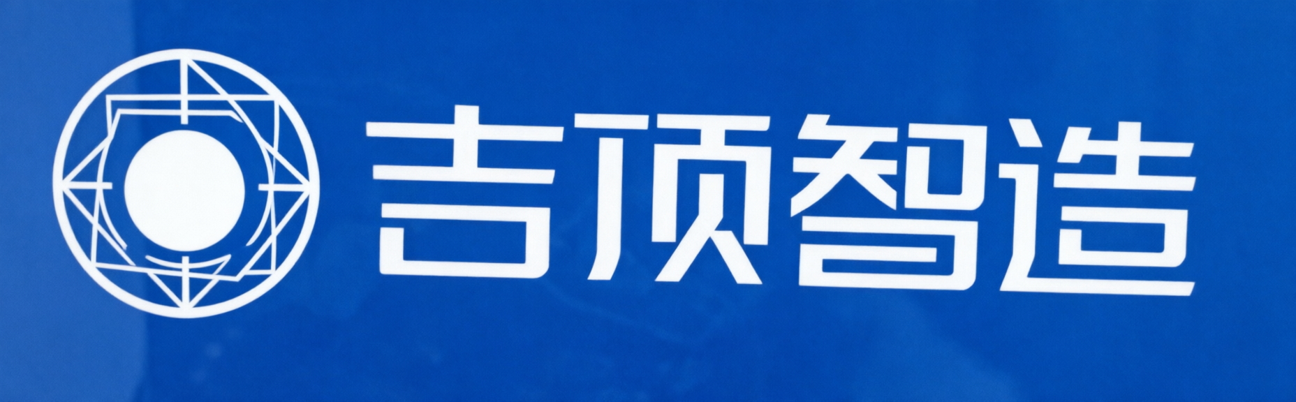 吉顶智造(集成吊顶)